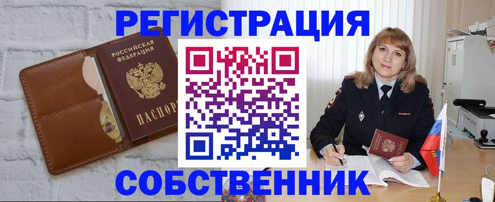 временная регистрация собственник в Тарко-Сале