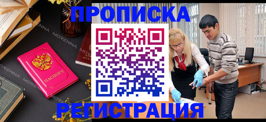 купить прописку в Тарко-Сале